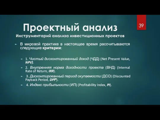 Проектный анализ Инструментарий анализа инвестиционных проектов В мировой практике в настоящее время