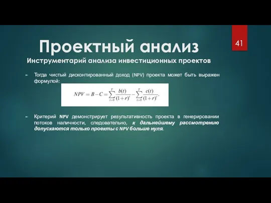 Проектный анализ Инструментарий анализа инвестиционных проектов Тогда чистый дисконтированный доход (NPV) проекта