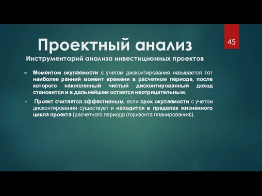 Проектный анализ Инструментарий анализа инвестиционных проектов Моментом окупаемости с учетом дисконтирования называется