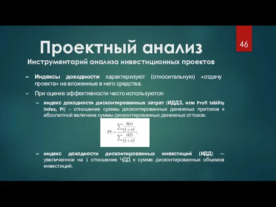 Проектный анализ Инструментарий анализа инвестиционных проектов Индексы доходности характеризуют (относительную) «отдачу проекта»