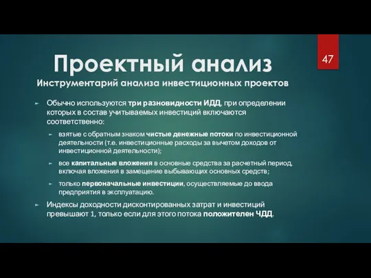 Проектный анализ Инструментарий анализа инвестиционных проектов Обычно используются три разновидности ИДД, при