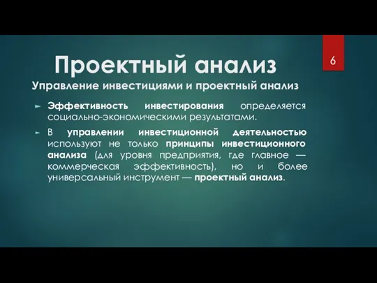 Проектный анализ Управление инвестициями и проектный анализ Эффективность инвестирования определяется социально-экономическими результатами.