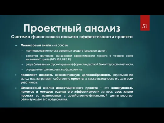 Проектный анализ Система финансового анализа эффективности проекта Финансовый анализ на основе прогнозирования