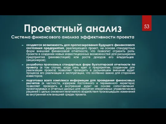 Проектный анализ Система финансового анализа эффективности проекта создается возможность для прогнозирования будущего