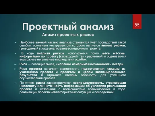 Проектный анализ Анализ проектных рисков Наиболее важной частью анализа становится учет последствий