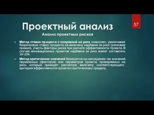 Проектный анализ Анализ проектных рисков Метод ставки процента с поправкой на риск