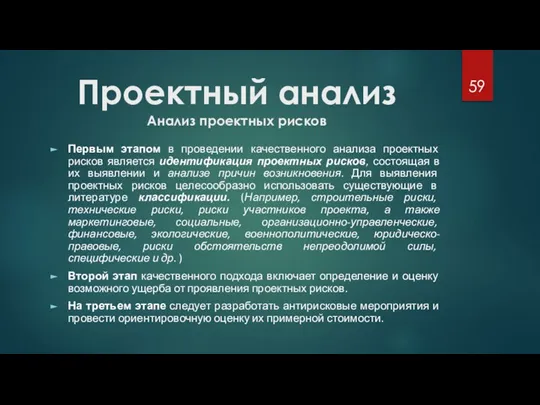 Проектный анализ Анализ проектных рисков Первым этапом в проведении качественного анализа проектных