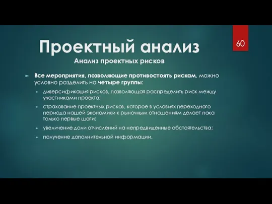 Проектный анализ Анализ проектных рисков Все мероприятия, позволяющие противостоять рискам, можно условно