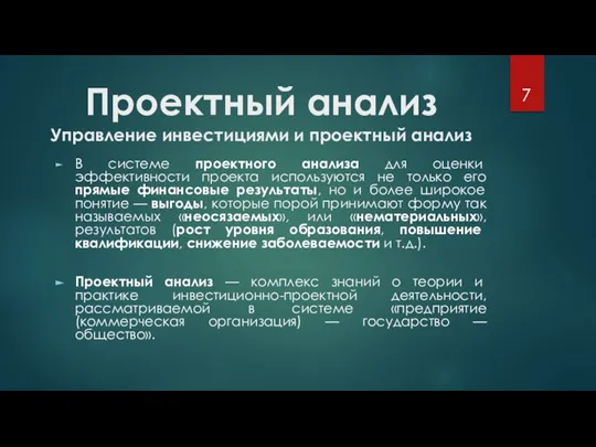 Проектный анализ Управление инвестициями и проектный анализ В системе проектного анализа для