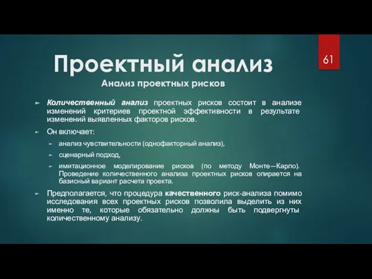 Проектный анализ Анализ проектных рисков Количественный анализ проектных рисков состоит в анализе