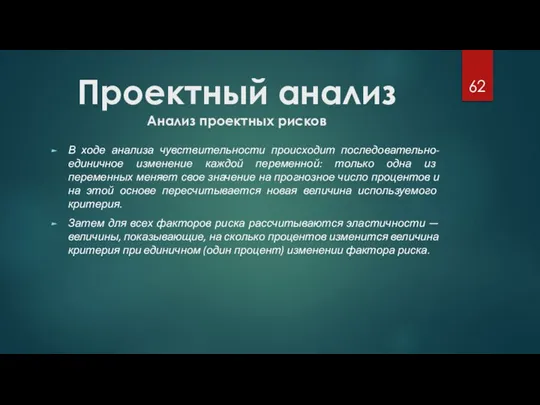 Проектный анализ Анализ проектных рисков В ходе анализа чувствительности происходит последовательно-единичное изменение