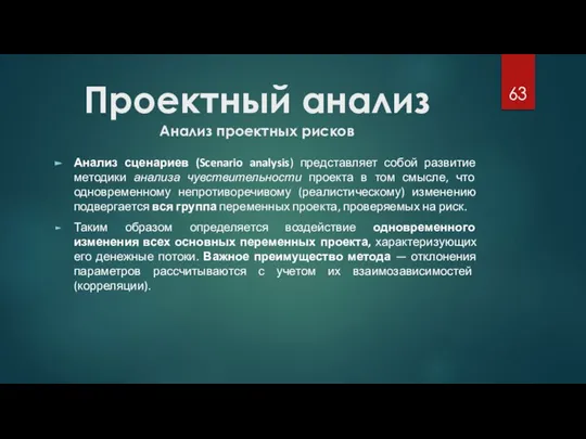 Проектный анализ Анализ проектных рисков Анализ сценариев (Scenario analysis) представляет собой развитие