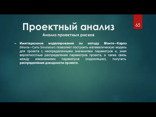 Проектный анализ Анализ проектных рисков Имитационное моделирование по методу Монте—Карло (Monte—Carlo Simulation)