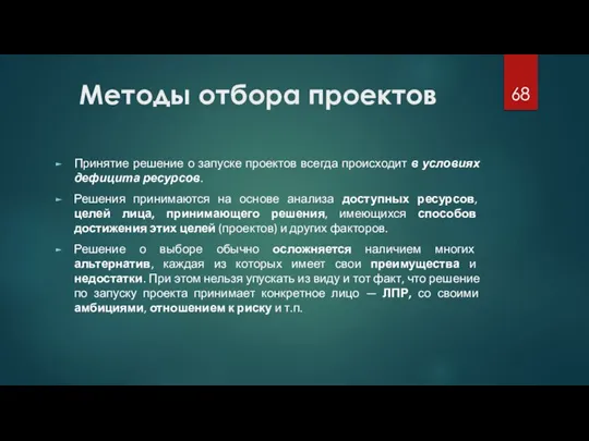 Методы отбора проектов Принятие решение о запуске проектов всегда происходит в условиях