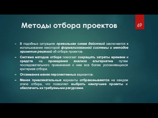 Методы отбора проектов В подобных ситуациях правильная схема действий заключается в использовании