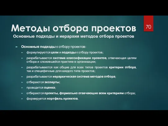 Методы отбора проектов Основные подходы и иерархия методов отбора проектов Основные подходы