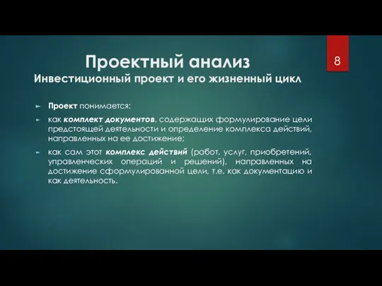 Проектный анализ Инвестиционный проект и его жизненный цикл Проект понимается: как комплект