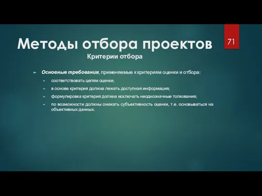 Методы отбора проектов Критерии отбора Основные требования, применяемые к критериям оценки и