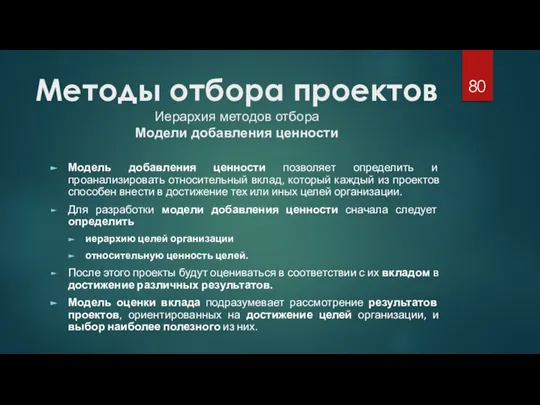 Методы отбора проектов Иерархия методов отбора Модели добавления ценности Модель добавления ценности