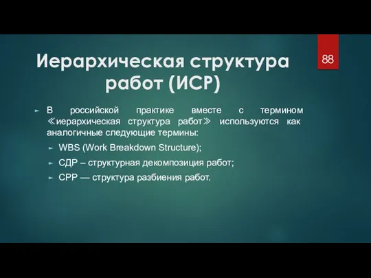 Иерархическая структура работ (ИСР) В российской практике вместе с термином ≪иерархическая структура