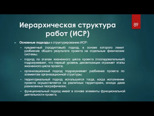 Иерархическая структура работ (ИСР) Основные подходы к структурированию ИСР: предметный (продуктовый) подход,