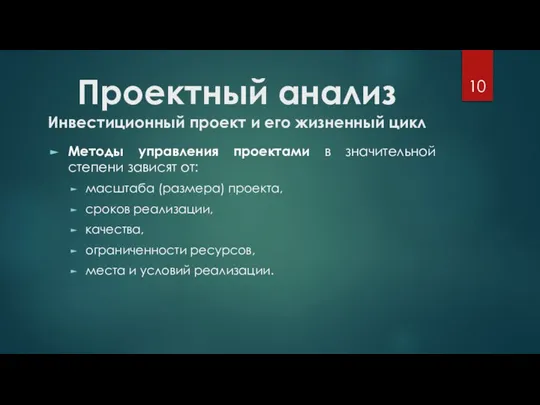 Проектный анализ Инвестиционный проект и его жизненный цикл Методы управления проектами в