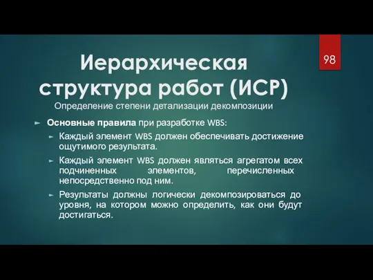 Иерархическая структура работ (ИСР) Определение степени детализации декомпозиции Основные правила при разработке