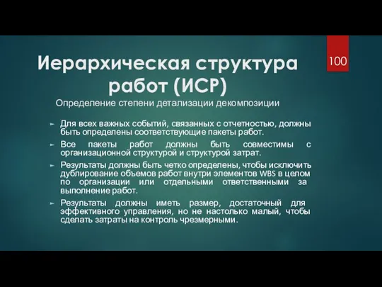 Иерархическая структура работ (ИСР) Определение степени детализации декомпозиции Для всех важных событий,