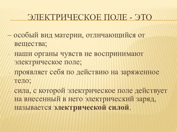 ЭЛЕКТРИЧЕСКОЕ ПОЛЕ - ЭТО – особый вид материи, отличающийся от вещества; наши