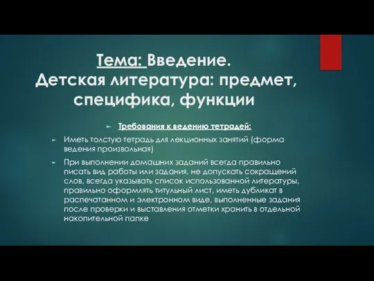 Тема: Введение. Детская литература: предмет, специфика, функции Требования к ведению тетрадей: Иметь