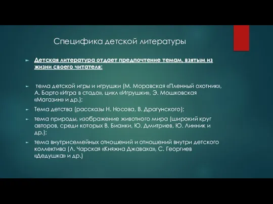 Специфика детской литературы Детская литература отдает предпочтение темам, взятым из жизни своего