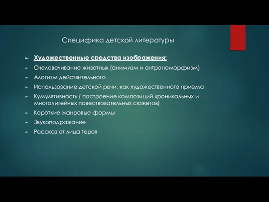 Специфика детской литературы Художественные средства изображения: Очеловечивание животных (анимизм и антропоморфизм) Алогизм