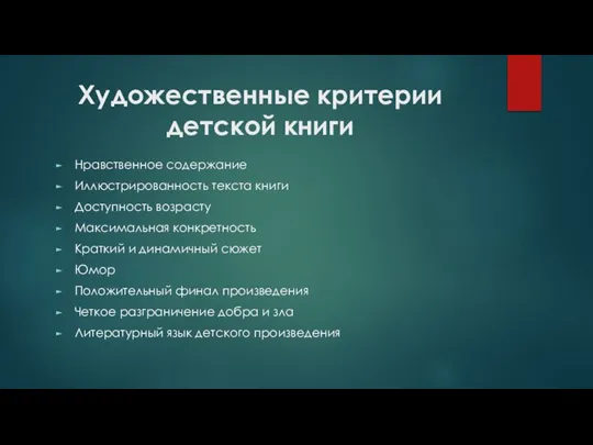 Художественные критерии детской книги Нравственное содержание Иллюстрированность текста книги Доступность возрасту Максимальная