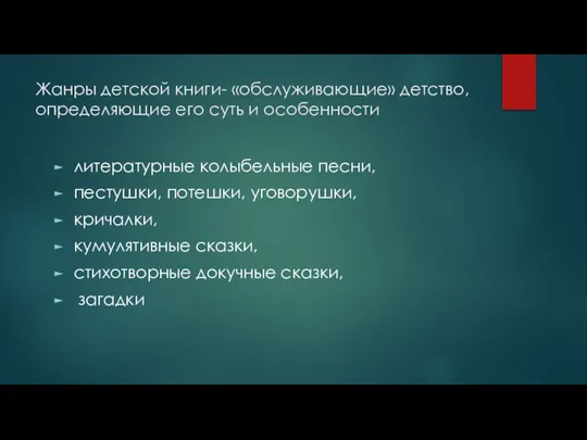 Жанры детской книги- «обслуживающие» детство, определяющие его суть и особенности литературные колыбельные