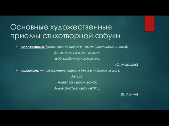 Основные художественные приемы стихотворной азбуки аллитерация (повторение одних и тех же согласных