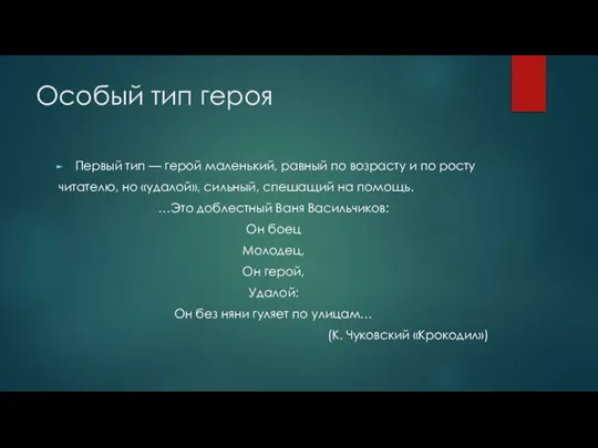 Особый тип героя Первый тип — герой маленький, равный по возрасту и