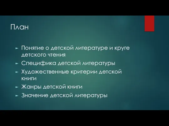 План Понятие о детской литературе и круге детского чтения Специфика детской литературы