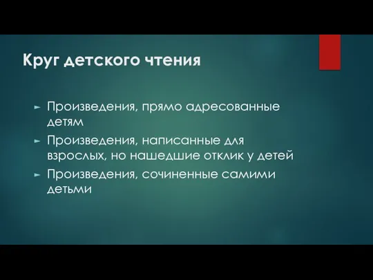 Круг детского чтения Произведения, прямо адресованные детям Произведения, написанные для взрослых, но