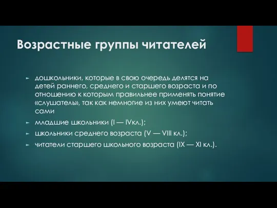 Возрастные группы читателей дошкольники, которые в свою очередь делятся на детей раннего,