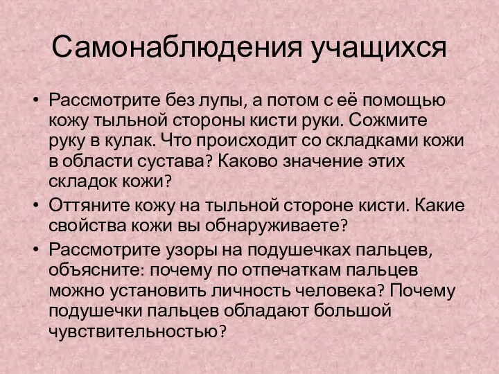 Самонаблюдения учащихся Рассмотрите без лупы, а потом с её помощью кожу тыльной