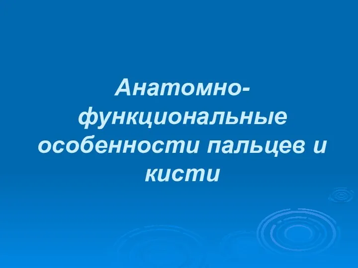 Анатомно-функциональные особенности пальцев и кисти