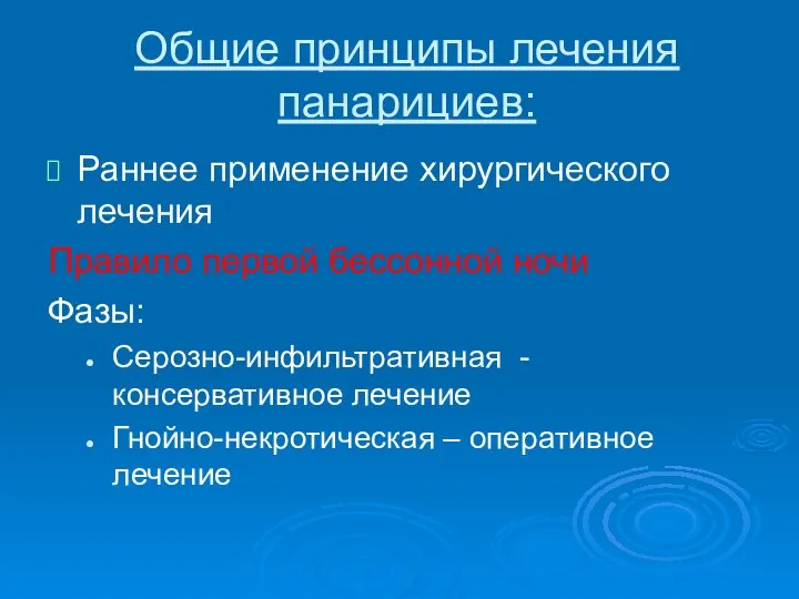 Общие принципы лечения панарициев: Раннее применение хирургического лечения Правило первой бессонной ночи