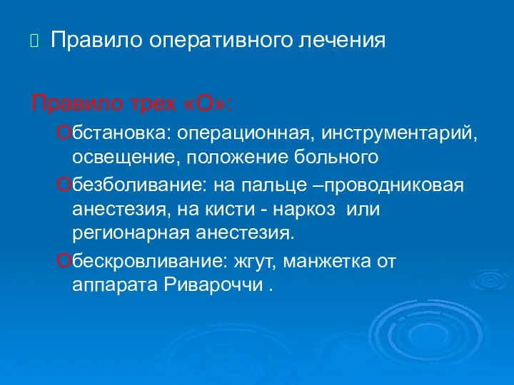 Правило оперативного лечения Правило трех «О»: Обстановка: операционная, инструментарий, освещение, положение больного