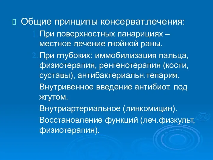 Общие принципы консерват.лечения: При поверхностных панарициях – местное лечение гнойной раны. При