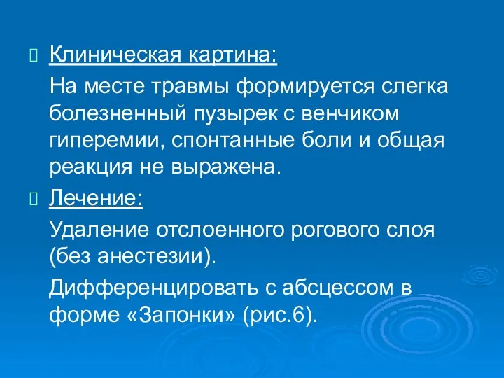 Клиническая картина: На месте травмы формируется слегка болезненный пузырек с венчиком гиперемии,