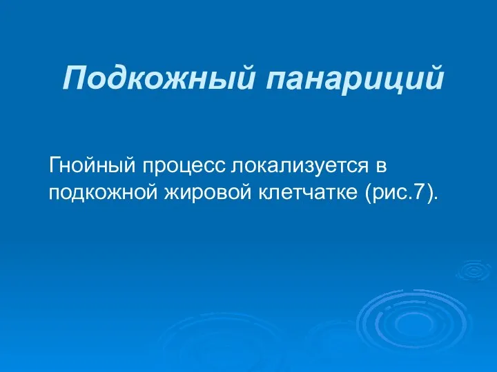 Подкожный панариций Гнойный процесс локализуется в подкожной жировой клетчатке (рис.7).