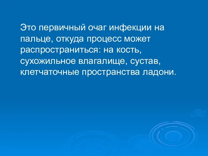 Это первичный очаг инфекции на пальце, откуда процесс может распространиться: на кость,