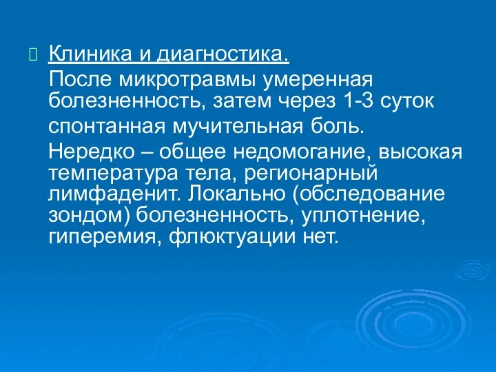 Клиника и диагностика. После микротравмы умеренная болезненность, затем через 1-3 суток спонтанная