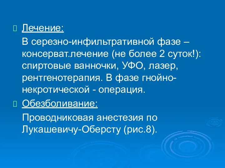 Лечение: В серезно-инфильтративной фазе – консерват.лечение (не более 2 суток!): спиртовые ванночки,