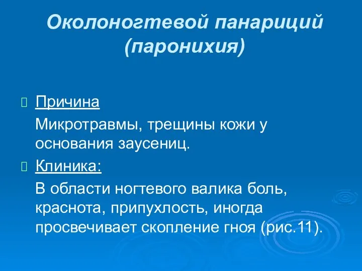 Околоногтевой панариций (паронихия) Причина Микротравмы, трещины кожи у основания заусениц. Клиника: В